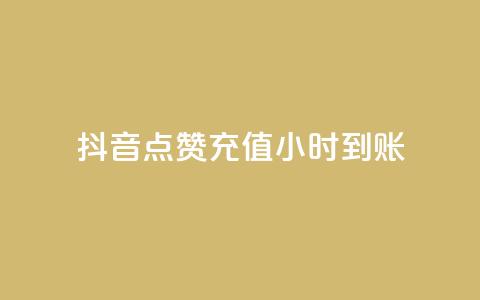 抖音点赞充值24小时到账,1元1000赞自助下单网站 - 拼多多助力24小时网站 拼多多50元提现全过程 第1张