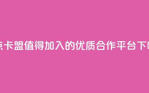 米点卡盟：值得加入的优质合作平台 第1张