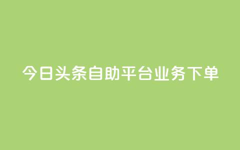 今日头条自助平台业务下单,卡盟发卡速度有多快 - 拼多多现金大转盘助力50元 拼多多助力真实网站 第1张