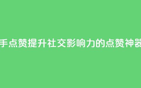 网红助手点赞app - 提升社交影响力的点赞神器! 第1张