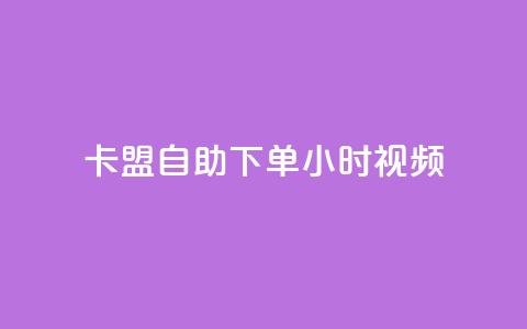 卡盟自助下单24小时视频vip,自助业务网24小时自助下单商城 - 拼多多新人助力网站 拼多多助力神器app 第1张