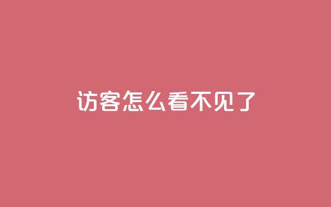 qq访客怎么看不见了,168卡盟网 - 拼多多黑科技引流推广神器 拼多多商家版app官网下载 第1张