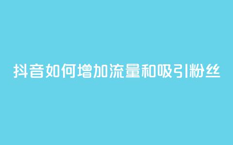 抖音如何增加流量和吸引粉丝,快手涨热度软件官方版 - qq访客10万 QQ名片点赞低价网站 第1张