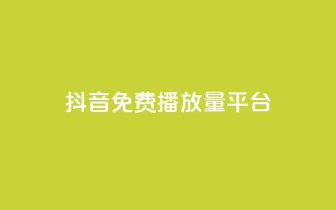 抖音免费播放量平台,抖音点赞评论人气快手平台 - ks一分钱一百赞 qq里面怎么没有闪照功能了 第1张