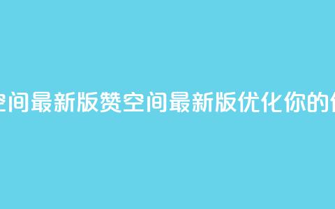 Q赞空间最新版(Q赞空间最新版：优化你的SEO体验) 第1张