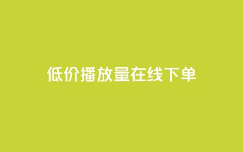 低价播放量在线下单,QQ赞奥机器人有什么用 - 拼多多扫码助力软件 拼多多福气卡要抽几次 第1张