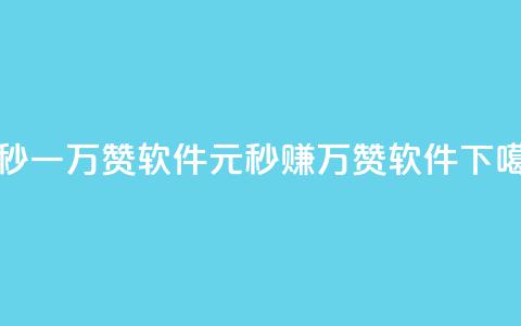 1元秒一万赞软件(1元秒赚1万赞软件) 第1张