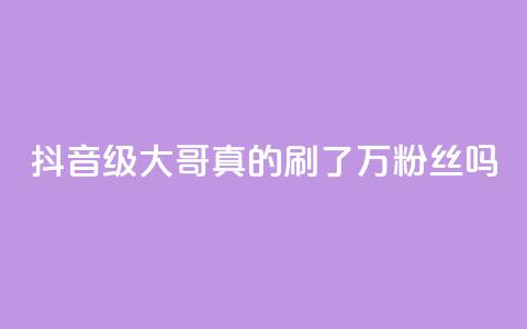 抖音60级大哥：真的刷了2000万粉丝吗？ 第1张