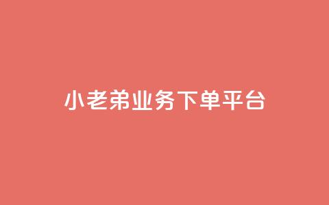 小老弟业务下单平台,QQ空间访客量免费网站 - 快手买点赞小店 黑科技引流推广神器 第1张