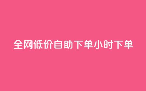 全网低价自助下单24小时下单,ks业务在线下单 - 抖音粉丝双击播放下单0.01大地马山房产活动 QQ免费名片名称 第1张