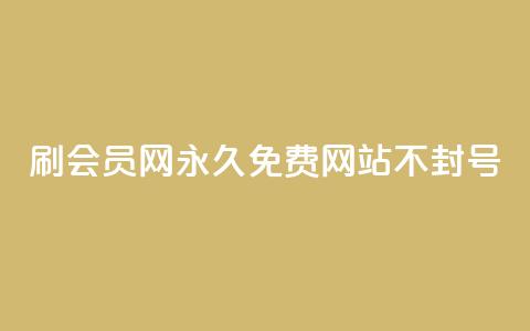 刷会员网永久免费网站不封号,抖音赞自助24小时 - 1毛十刀拼多多助力网站 拼多多到元宝这步 第1张