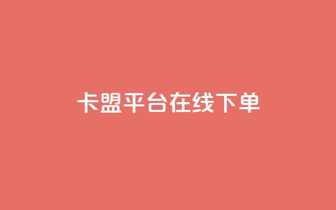 卡盟平台在线下单,抖音千川投放最低300 - 快手播放量免费1万 快手下单自助 第1张