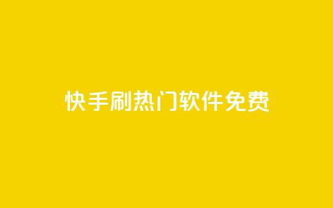 快手刷热门软件免费,抖音自动回赞软件有哪些 - 抖音低价下单网站 抖音千粉号 第1张