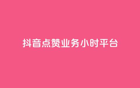 抖音点赞业务24小时平台,dy点赞24小时 - qq音乐人粉丝 下单 全网最低 购买DY粉丝 第1张