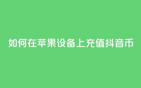 如何在苹果设备上充值抖音币？ 第1张