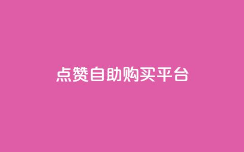 点赞自助购买平台,抖音快速增长粉丝的软件 - 卡盟低价qq号 抖音涨粉丝好做吗 第1张