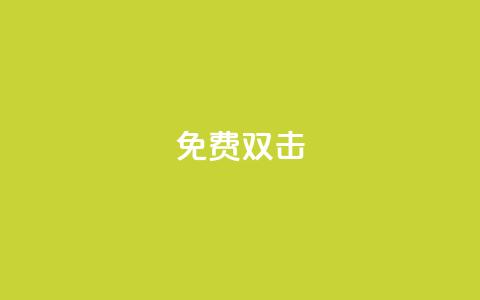 KS免费双击,dy秒刷 - 拼多多现金大转盘助力50元 为什么拼多多的刀具那么便宜 第1张