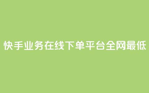 快手业务在线下单平台全网最低,抖音业务下单24小时最低价 - 抖音钻石一比十充值 抖音24小时自助服务平台便宜 第1张