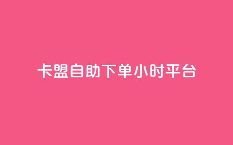 卡盟自助下单24小时平台,卡盟超低价小马梦 - qq点赞数怎么快速增加 qq点赞1毛10000赞微信支付 第1张