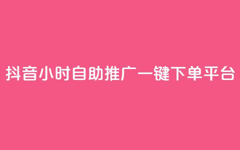 抖音24小时自助推广一键下单平台 第1张