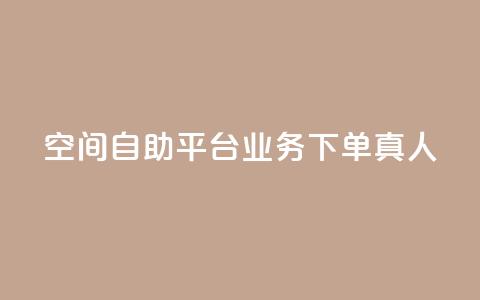 空间自助平台业务下单真人,自助下单dy人气 - 拼多多帮砍助力网站便宜 拼多多助力人数购买 第1张