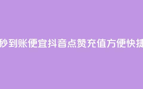 抖音点赞充值秒到账便宜 - 抖音点赞充值方便快捷优惠多~ 第1张