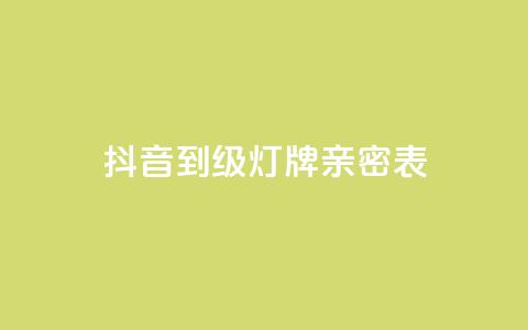 抖音1到20级灯牌亲密表,网红商城网红商城 - ks免费业务平台低价 qq空间说说赞自助下单ks 第1张