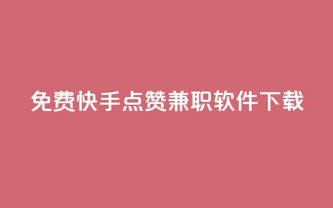 免费快手点赞兼职软件下载 - 免费获取快手点赞兼职软件下载方式~ 第1张