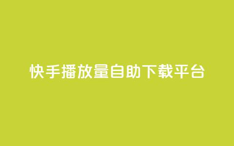 快手播放量自助下载平台,巨量千川投放300块能出几单 - 拼多多助力一元十刀网页 小刀拼多多app下载 第1张