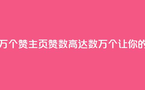 qq主页赞一毛几万个赞(qq主页赞数高达数万个，让你的主页瞬间火爆！) 第1张