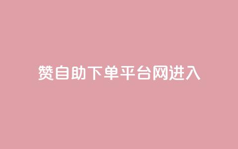 qq赞自助下单平台网进入,KS业务下单平台 - pdd助力网站 助力网是正规平台吗 第1张