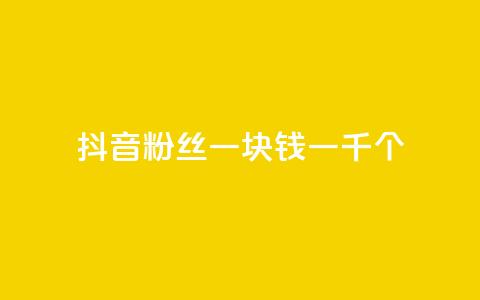 抖音粉丝一块钱一千个,ks快手1元100赞微信 - 刷vip会员卡盟 网红商城自助下单ios 第1张