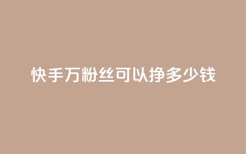 快手11万粉丝可以挣多少钱,一毛一百赞快手业务 - qq访客每天免费获取软件 1块钱1w播放自助下单 第1张