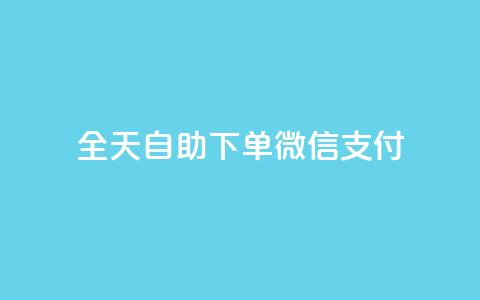 ks全天自助下单微信支付,QQ业务QQ名片获取赞 - 拼多多助力24小时免费 拼多多砍一刀攻略详细 第1张