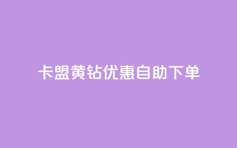 卡盟黄钻优惠自助下单 第1张