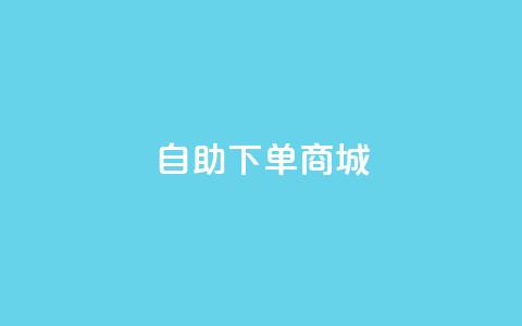 24h自助下单商城QQ,抖音业务卡盟网站最低价 - 抖音业务平台24小时 网红助手商城 第1张