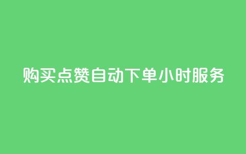 购买点赞：自动下单，24小时服务 第1张