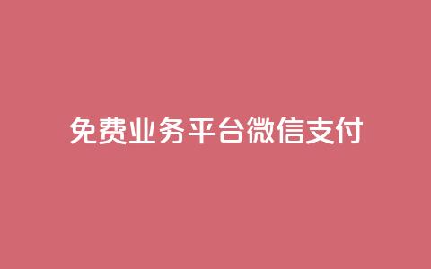 ks免费业务平台微信支付,抖音赞自助低价 - 拼多多助力平台网站 拼多多700元攻略 第1张