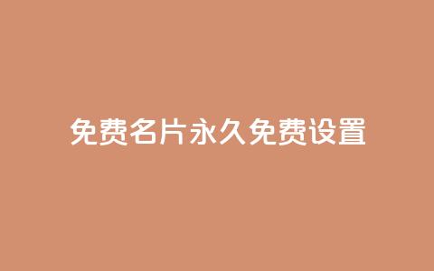 qq免费名片永久免费设置 - 永久免费创建个性名片，快速设置QQ名片! 第1张