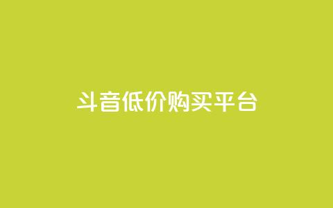 qq斗音低价购买平台,自助下单24小时平台Xhs - dy人气科技 抖音业务24小时免费下单平台 第1张