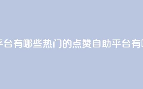 qq点赞自助平台有哪些 - 热门的QQ点赞自助平台有哪些？~ 第1张