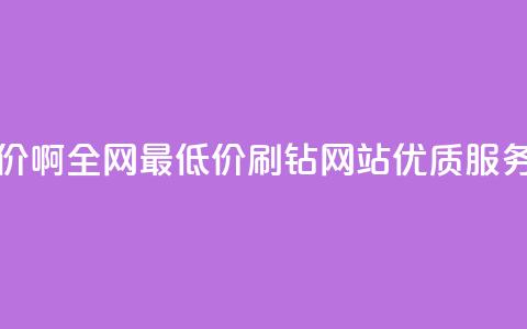 qq刷钻网站全网最低价啊 - 全网最低价QQ刷钻网站，优质服务等你来享受~ 第1张