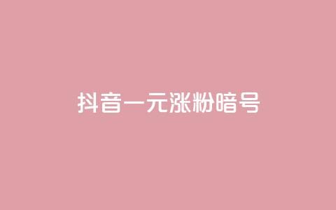 抖音一元涨粉1000暗号,抖音1元涨了1000赞网 - 快手业务24小时在线下单 dy高等级号多少钱 第1张