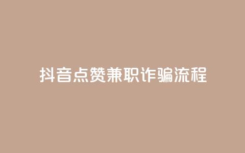 抖音点赞兼职诈骗流程,QQ空间说说转发刷 - 真人砍价助力网 史密斯威森直刀国内代工 第1张