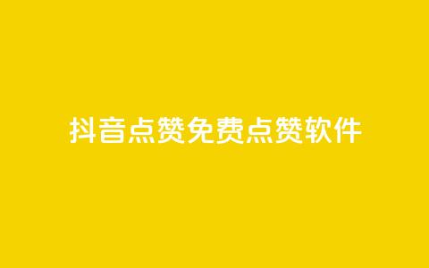 抖音点赞免费点赞软件 - 抖音点赞软件免费获取，超实用技巧分享! 第1张