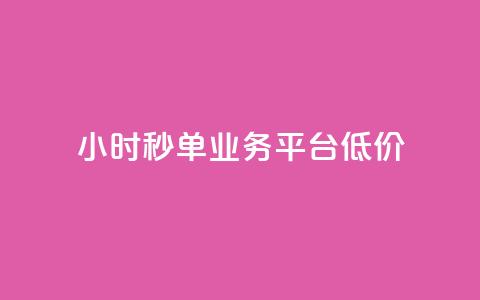 Ks24小时秒单业务平台低价,拼多多砍一刀助力平台网站 - 拼多多砍价一毛十刀网站靠谱吗 拼多多站外引流怎么做 第1张