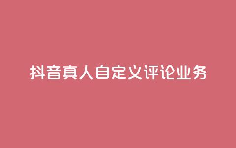 抖音真人自定义评论业务,QQ空间访客业务 - kg24小时自助下单全网最低价 免费领10000名片平台 第1张