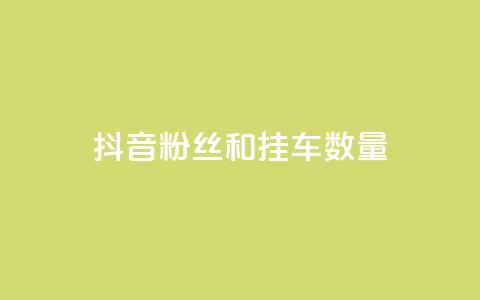 抖音粉丝和挂车数量,qq会员业务网站 - qq空间访客购买 快手免费解封 第1张