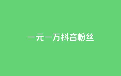 一元一万抖音粉丝,抖音评论业务 - qq刷访客量网站一元一万 qq说说赞秒赞自助下单便宜 第1张