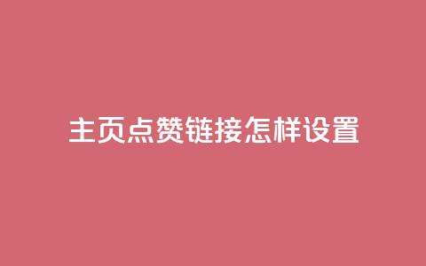 qq主页点赞链接怎样设置？ 第1张